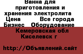 Ванна для приготовления и хранения электролита › Цена ­ 111 - Все города Бизнес » Оборудование   . Кемеровская обл.,Киселевск г.